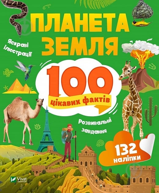 Книга Романенко І. «Планета Земля. 100 цікавих фактів» 978-966-982-986-3 - фото 1