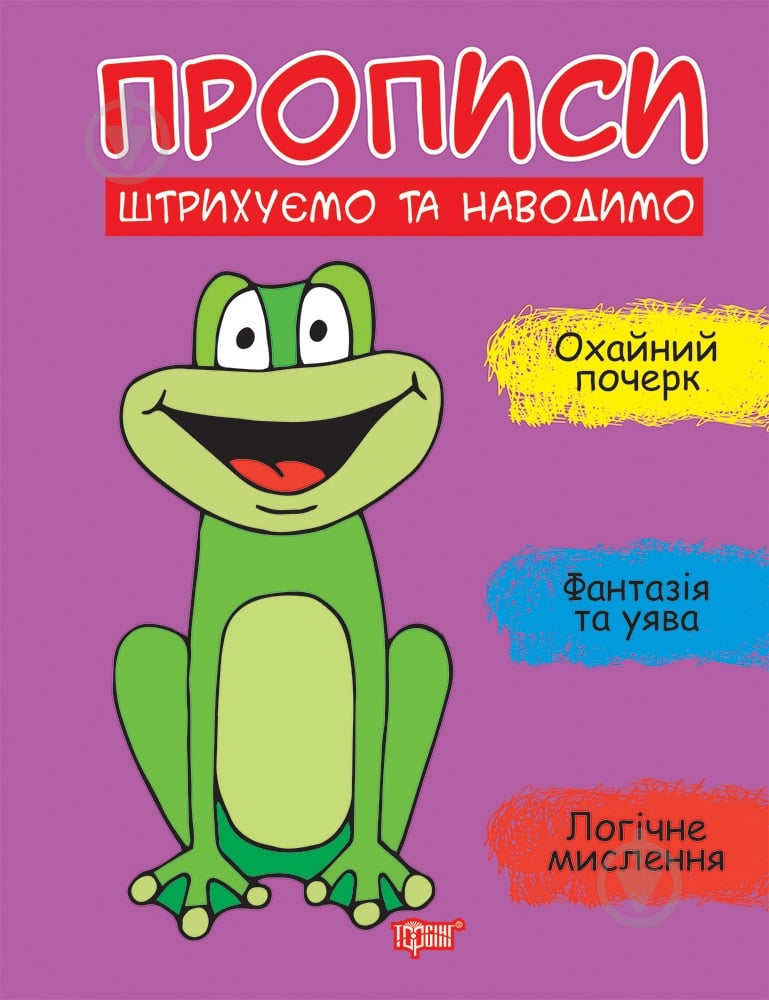 Прописи ТОРСІНГ штрихуємо та наводимо - фото 1 Прописи ТОРСІНГ штрихуємо та наводимо - фото 1
