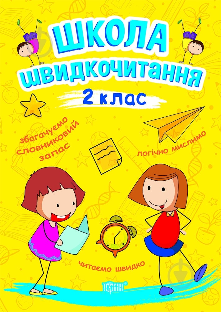 Книга ТОРСІНГ школа швидкочитання. 2 клас - фото 1