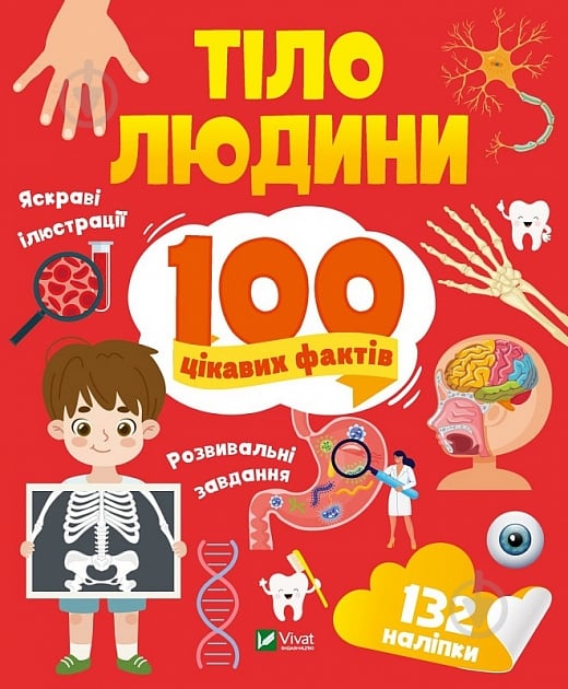Книга Лілія Політай «Тіло людини. 100 цікавих фактів» 978-966-982-989-4 - фото 1