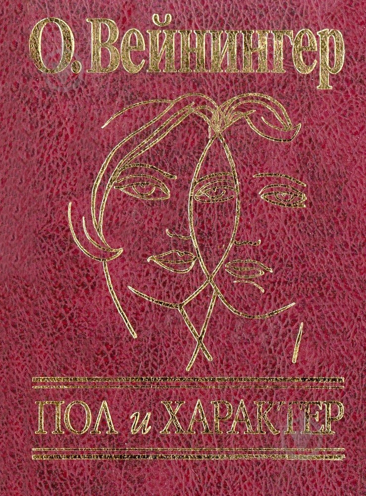 Книга Отто Вейнингер «Пол и характер» 978-966-03-4927-8 - фото 1 Книга Отто Вейнингер «Пол и характер» 978-966-03-4927-8 - фото 1