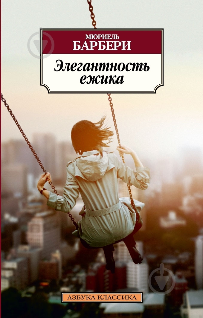 Книга Мюриель Барбери «Элегантность ежика» 978-5-389-04571-2 - фото 1 Книга Мюриель Барбери «Элегантность ежика» 978-5-389-04571-2 - фото 1