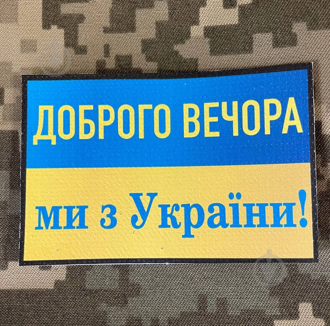 Шеврон "Добрый Вечер, мы с Украины" 60*90мм - фото 1