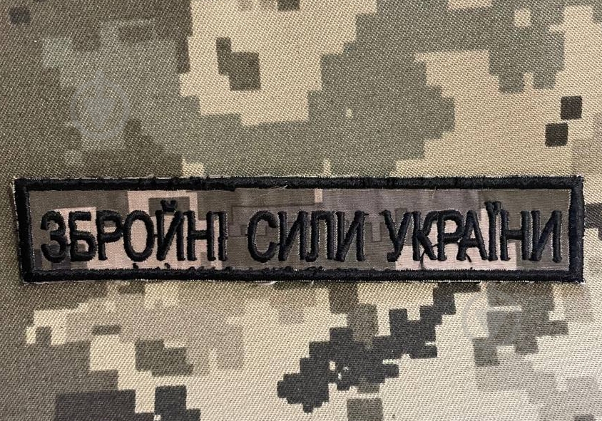 Шеврон Нагрудный "ЗСУ" 130*25мм - фото 1 Шеврон Нагрудный "ЗСУ" 130*25мм - фото 1