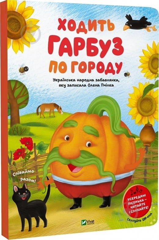 Книга Олена Пчілка «Ходить гарбуз по городу» 978-617-17-0168-7 - фото 1