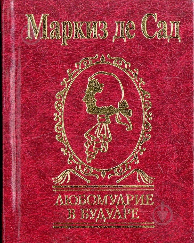 Книга Маркиз де Сад «Любомудрие в будуаре» 978-966-03-5271-1 - фото 1
