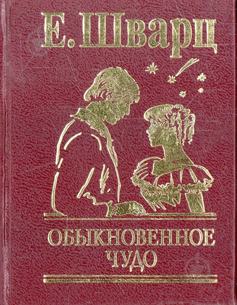 Книга Евгений Шварц «Обыкновеное чудо» 978-966-03-4197-5 - фото 1
