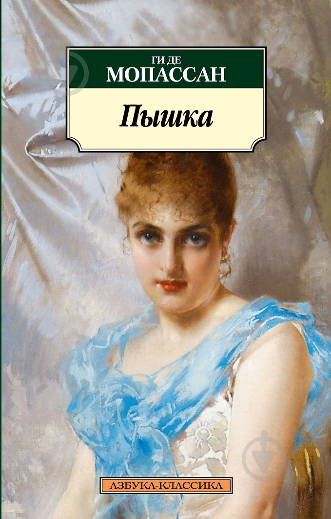 Книга Ги де Мопассан «Пышка» 978-5-9985-0596-6 - фото 1