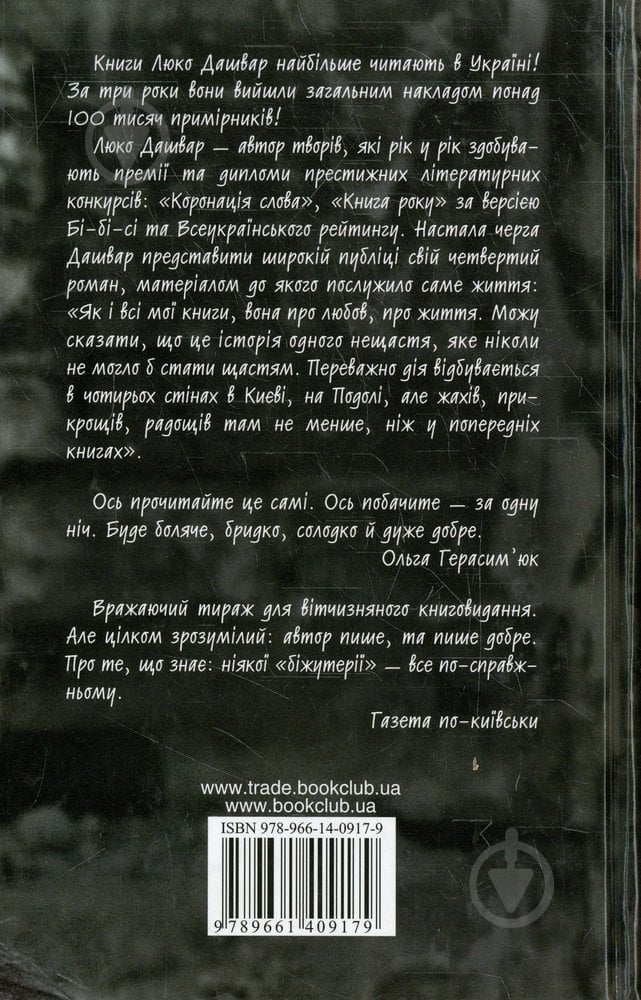 Книга Люко Дашвар «Мати все» 978-966-14-0917-9 - фото 2