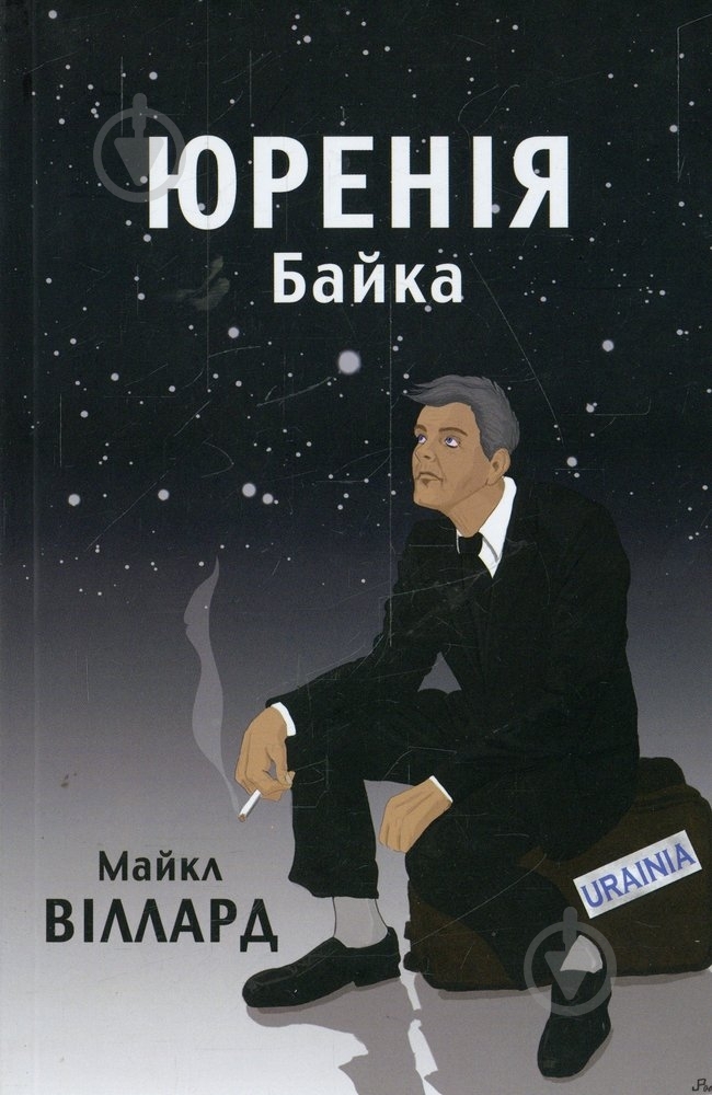 Книга Майкл Виллард «Юренія. Байка» 978-617-661-061-8 - фото 1