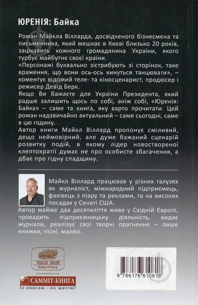 Книга Майкл Виллард «Юренія. Байка» 978-617-661-061-8 - фото 2