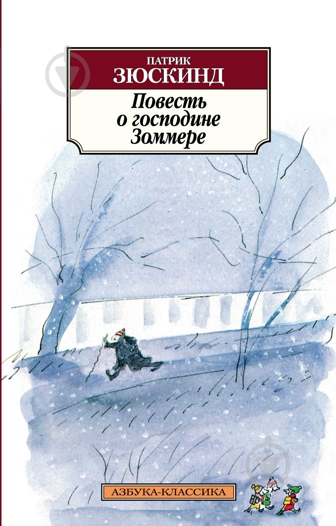 Книга Патрик Зюскинд «Повесть о господине Зоммере» 978-5-389-05132-4 - фото 1 Книга Патрик Зюскинд «Повесть о господине Зоммере» 978-5-389-05132-4 - фото 1