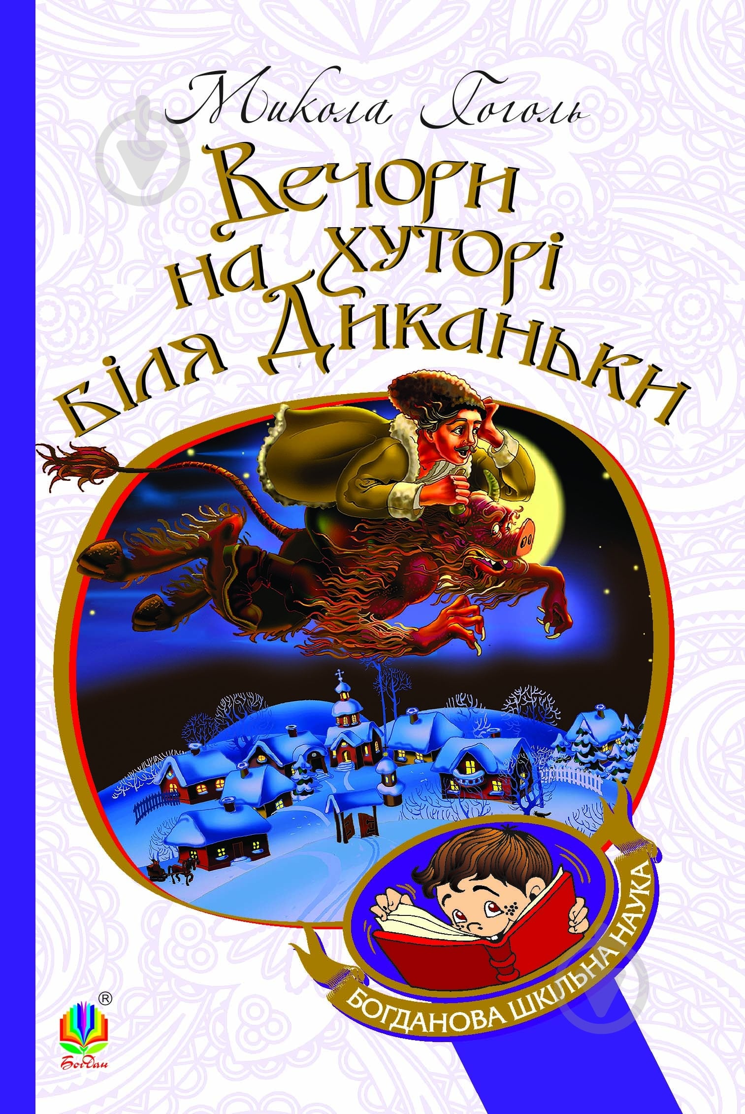 Книга Микола Гоголь «Вечори на хуторі біля Диканьки : повісті» 978-966-10-2704-5 - фото 1 Книга Микола Гоголь «Вечори на хуторі біля Диканьки : повісті» 978-966-10-2704-5 - фото 1