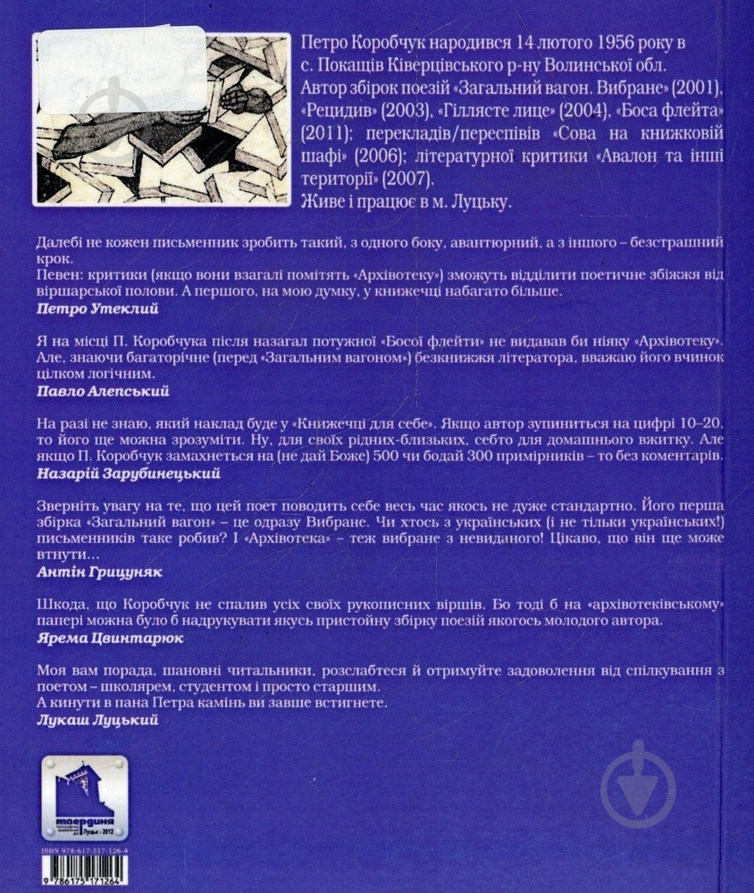 Книга Павел Коробчук «Архівотека, або Книжечка для себе» 978-617-517-126-4 - фото 2