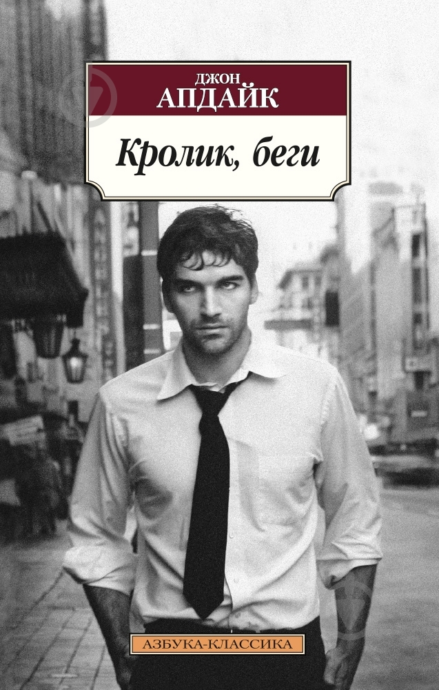 Книга Джон Апдайк «Кролик, беги» 978-5-389-09467-3 - фото 1