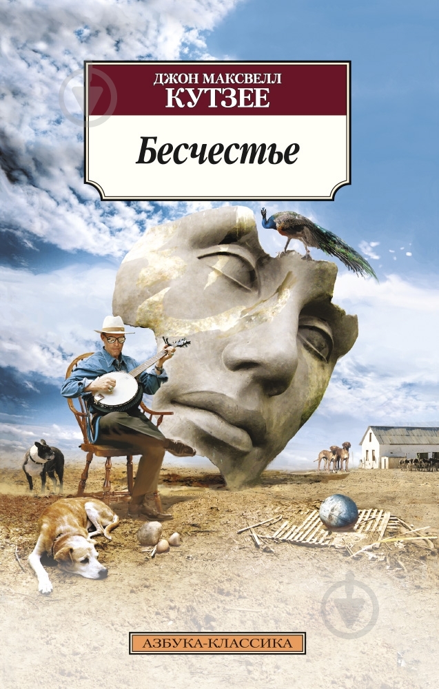 Книга Джозеф М. Кутзее «Бесчестье» 978-5-389-09658-5 - фото 1 Книга Джозеф М. Кутзее «Бесчестье» 978-5-389-09658-5 - фото 1