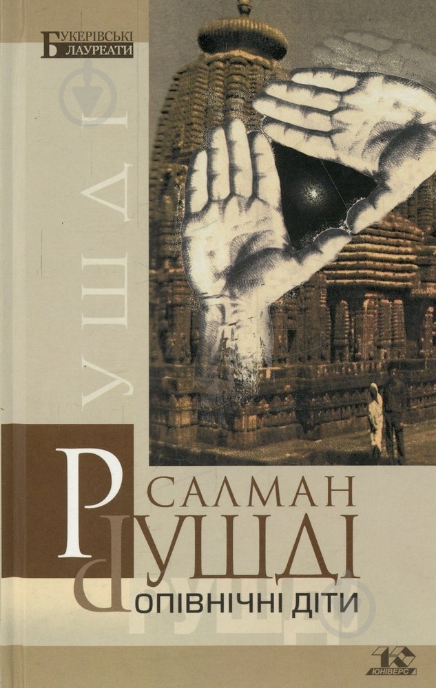 Книга Салман Рушди «Опівнічні діти» 966-8118-56-1 - фото 1