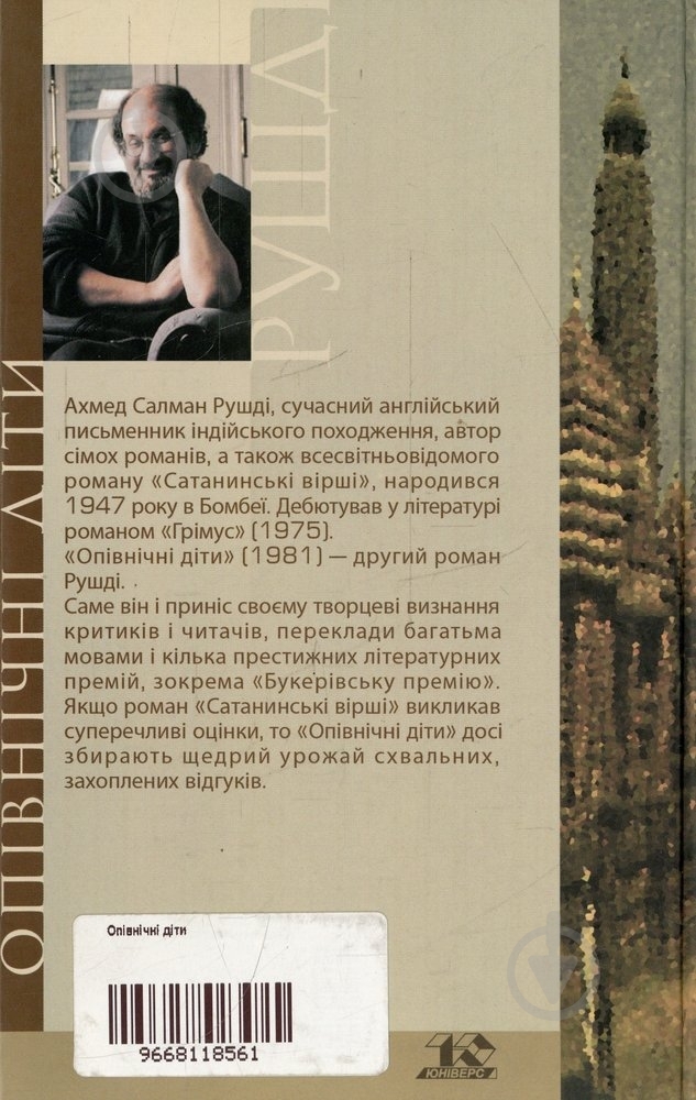 Книга Салман Рушди «Опівнічні діти» 966-8118-56-1 - фото 2