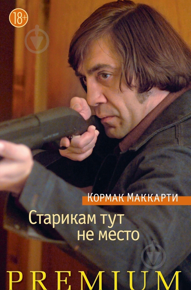 Книга Кит Маккарти «Старикам тут не место» 978-5-389-06612-0 - фото 1