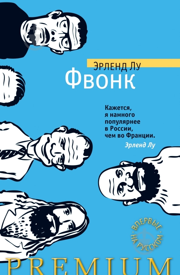 Книга Эрленд Лу «Фвонк» 978-5-389-03940-7 - фото 1