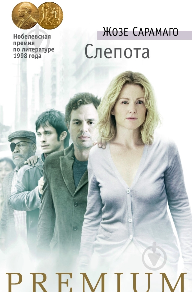 Книга Жозе Сарамаго «Слепота» 978-5-389-09283-9 - фото 1