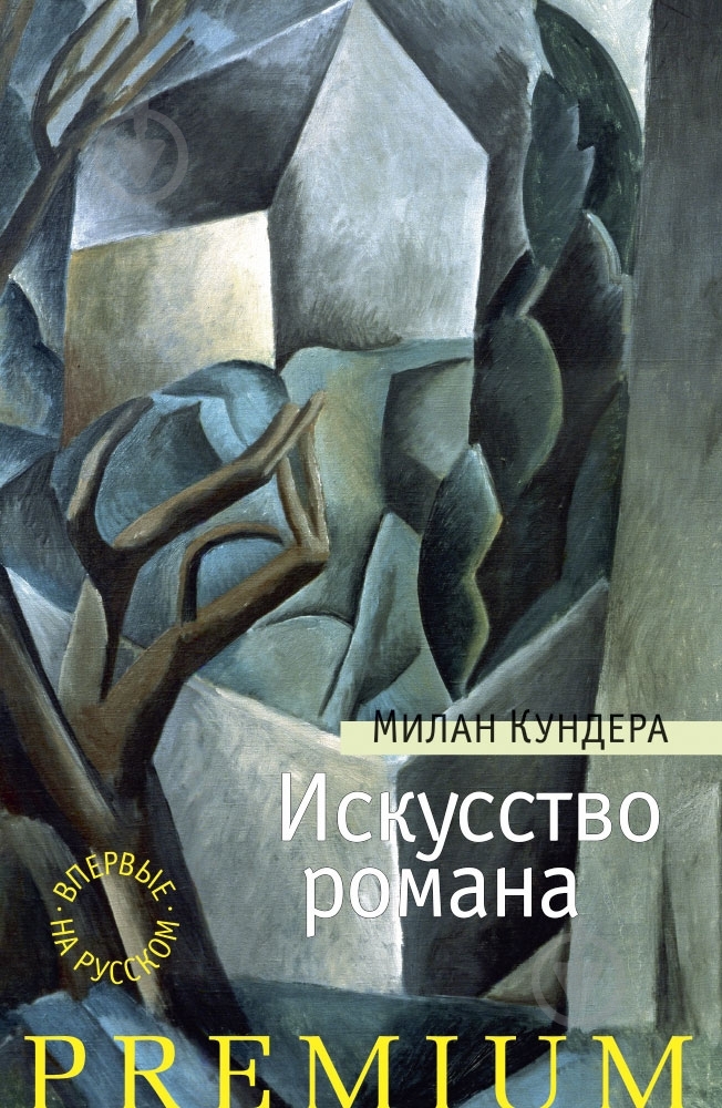 Книга Милан Кундера «Искусство романа» 978-5-389-05183-6 - фото 1