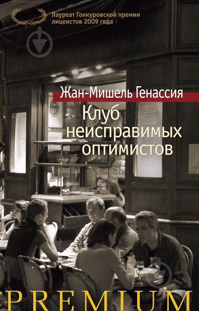 Книга Жан-Мишель Генассия «Клуб неисправимых оптимистов» 978-5-389-10319-1 - фото 1 Книга Жан-Мишель Генассия «Клуб неисправимых оптимистов» 978-5-389-10319-1 - фото 1