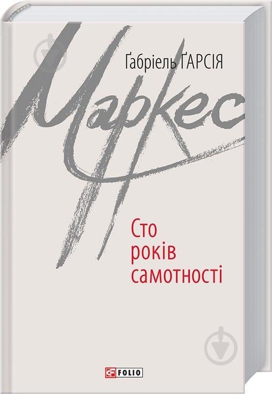 Книга Габриэль Г. Маркес «100 років самотності» 978-966-03-7181-1 - фото 1 Книга Габриэль Г. Маркес «100 років самотності» 978-966-03-7181-1 - фото 1