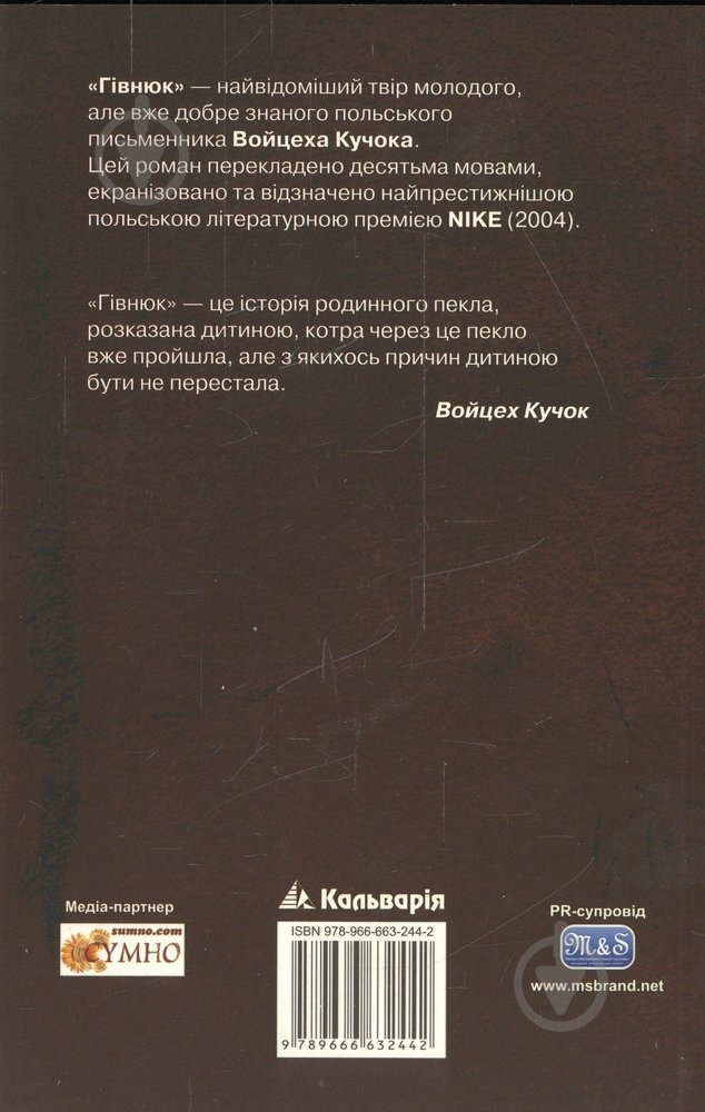 Книга Войцех Кучок «Гівнюк» 978-966-663-244-2 - фото 2