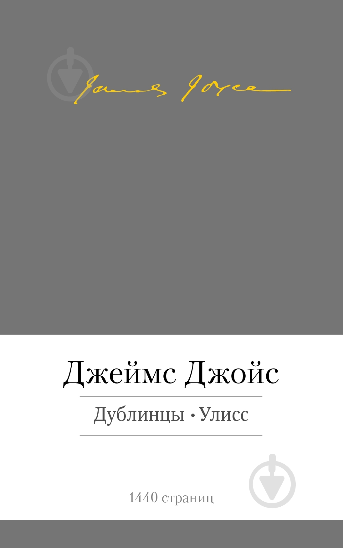 Книга Джеймс Джойс «Дублинцы. Улисс» 978-5-389-08109-3 - фото 1