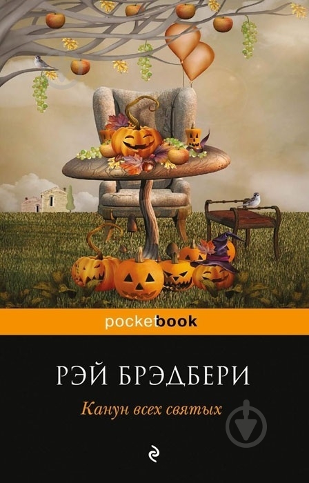 Книга Рэй Брэдбери «Канун всех святых» 978-5-699-68389-5 - фото 1