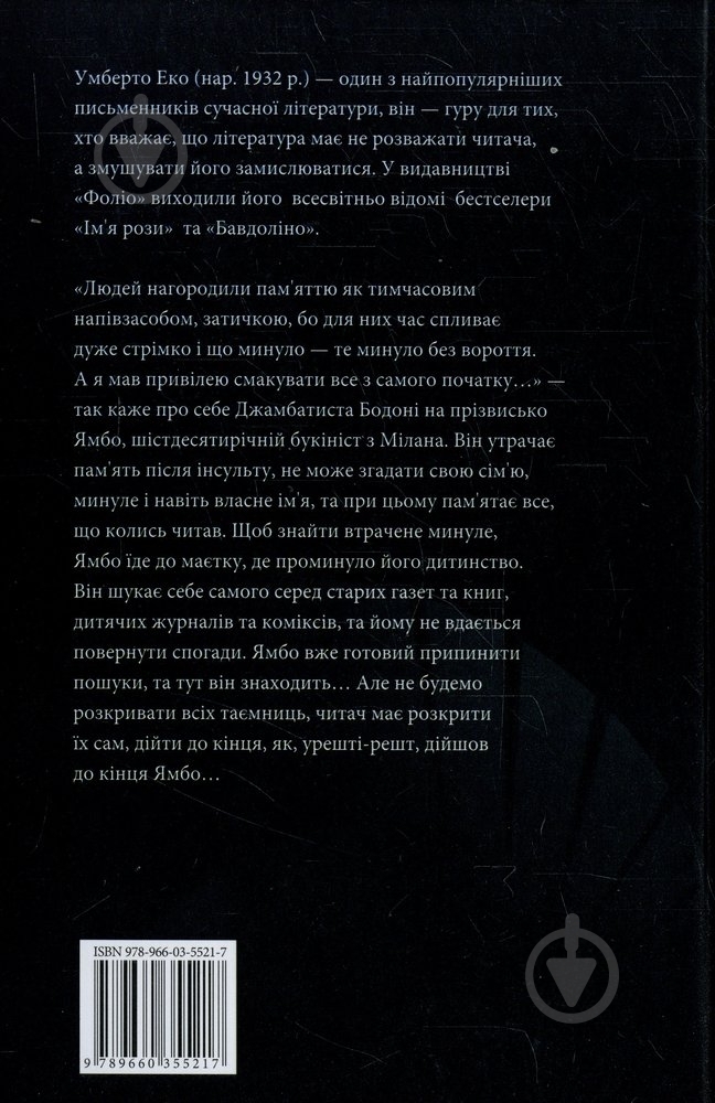 Книга Умберто Еко «Таємниче полум`я царицi Лоани» 978-966-03-5521-7 - фото 2 Книга Умберто Еко «Таємниче полум`я царицi Лоани» 978-966-03-5521-7 - фото 2