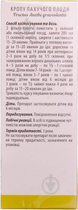 Укропа душистого плоды по 3 г №20 у філ.-пак. 3 г - фото 2
