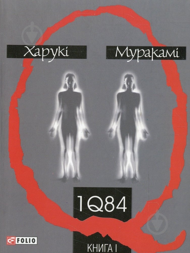 Книга Харукі Муракамі «1Q 84. Книга 1» 978-966-03-5293-3 - фото 1 Книга Харукі Муракамі «1Q 84. Книга 1» 978-966-03-5293-3 - фото 1
