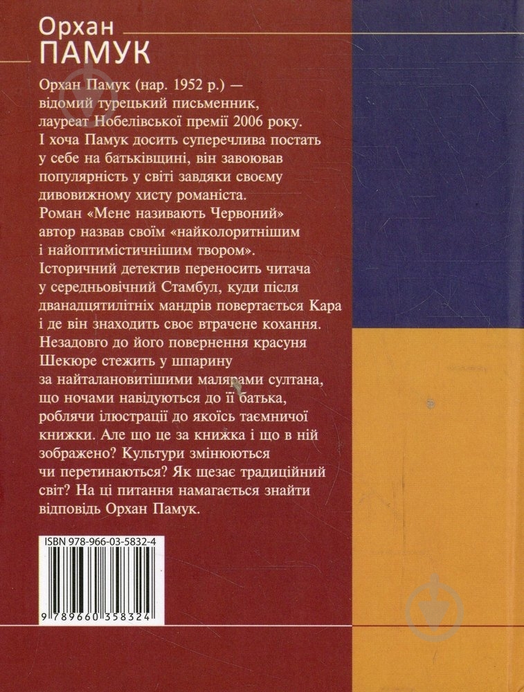 Книга Орхан Памук «Мене називають Червоний» 978-966-03-5832-4 - фото 2