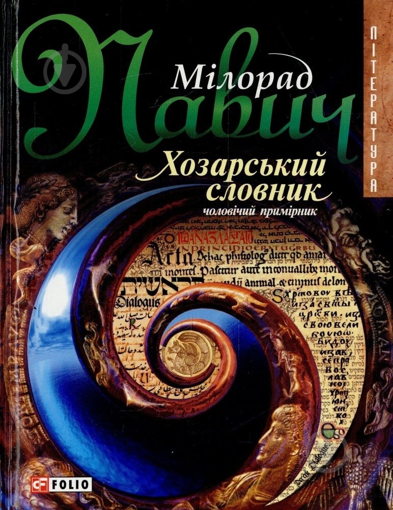 Книга Милорад Павич «Хозарський словник (чоловічий примірник)» 966-03-3333-1 - фото 1