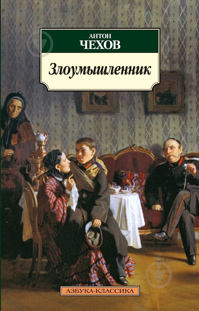 Книга Антон Чехов «Злоумышленник» 978-5-389-03156-2 - фото 1