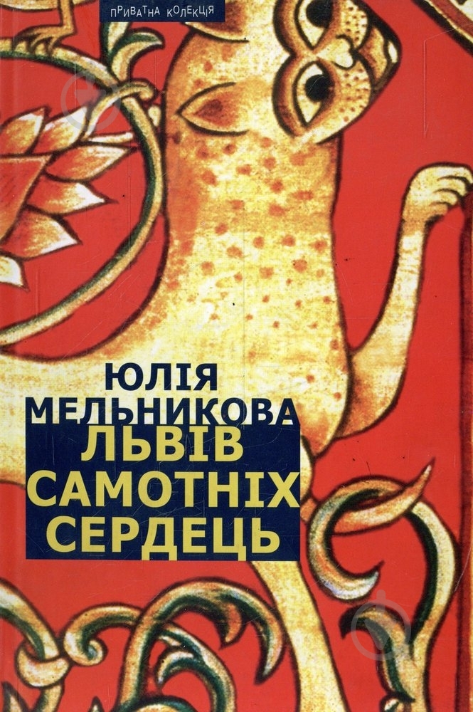 Книга Юлия Мельникова «Львів самотніх сердець» 978-966-441-155-1 - фото 1