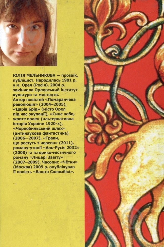 Книга Юлия Мельникова «Львів самотніх сердець» 978-966-441-155-1 - фото 2