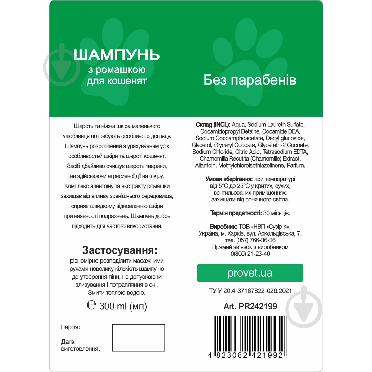 Шампунь Природа Профілайн із ромашкою 300 мл для кошенят - фото 2