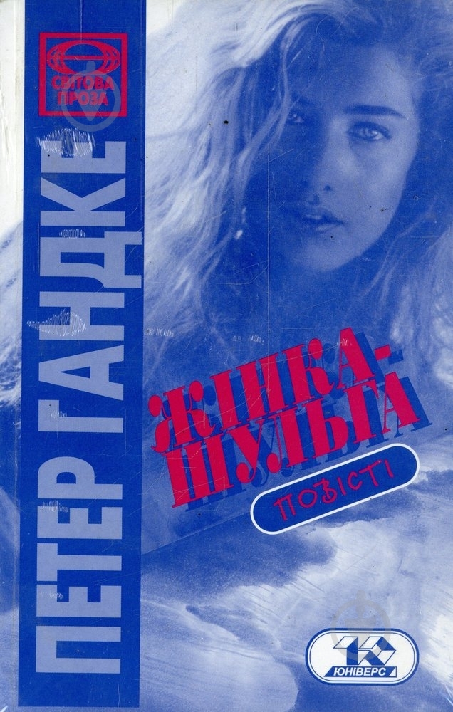 Книга Петер Хандке «Жінка-шульга» 966-7305-20-1 - фото 1