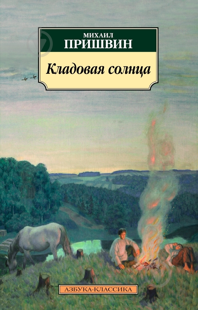 Книга Михаил Пришвин «Кладовая солнца» 978-5-389-08591-6 - фото 1