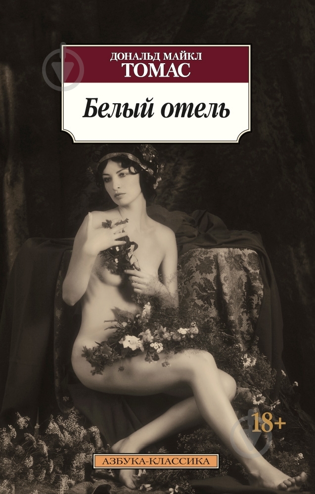 Книга Дональд Томас «Белый отель» 978-5-389-08842-9 - фото 1 Книга Дональд Томас «Белый отель» 978-5-389-08842-9 - фото 1