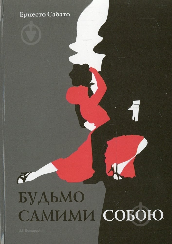 Книга Ернесто Сабато  «Будьмо самими собою» 978-966-663-323-4 - фото 1