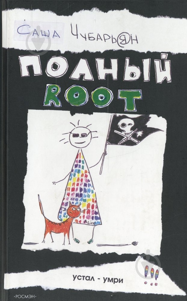 Книга Саша Чубар'ян «Полный root» 5-353-02353-6 - фото 1 Книга Саша Чубар'ян «Полный root» 5-353-02353-6 - фото 1