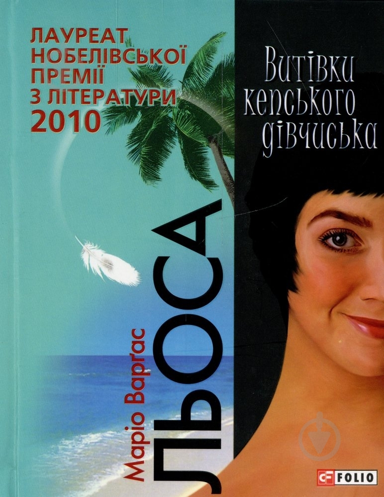 Книга Марио Варгас Льоса «Витiвки кепського дiвчиська» 978-966-03-5302-2 - фото 1