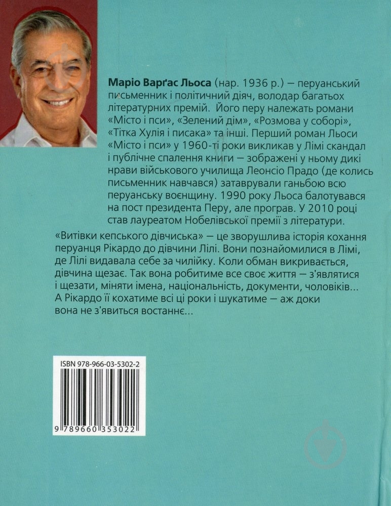 Книга Марио Варгас Льоса «Витiвки кепського дiвчиська» 978-966-03-5302-2 - фото 2