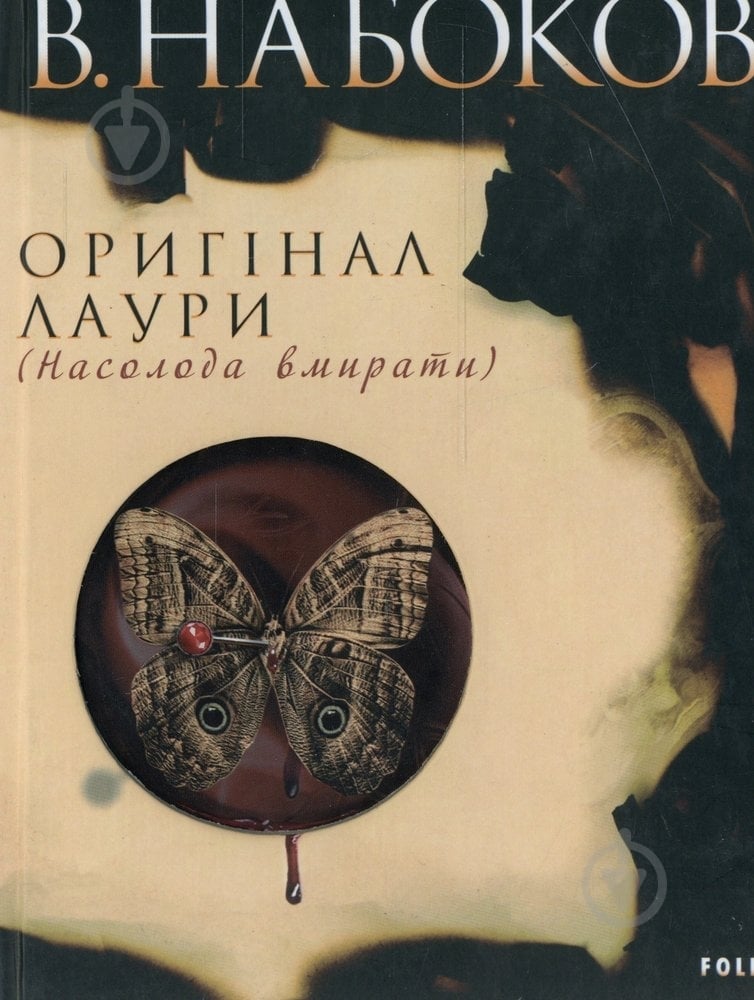 Книга Володимир Набоков «Оригiнал Лаури» 978-966-3496-8-1 - фото 1