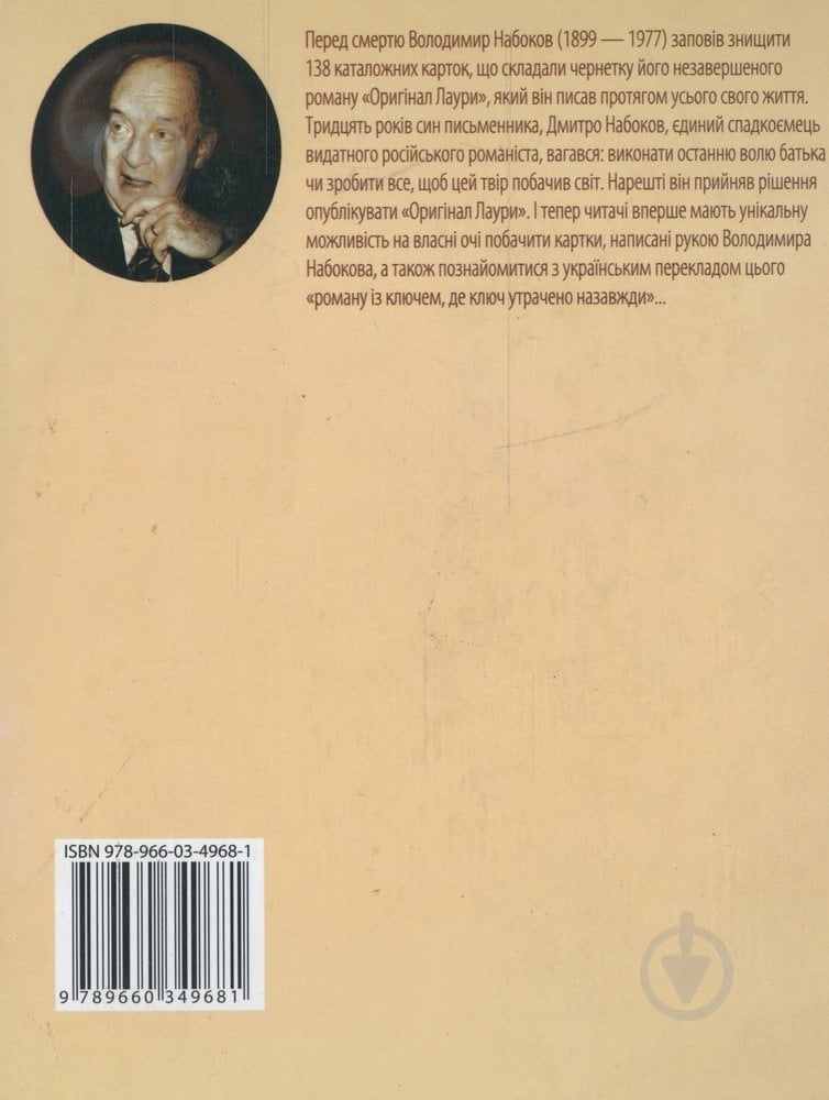 Книга Володимир Набоков «Оригiнал Лаури» 978-966-3496-8-1 - фото 2