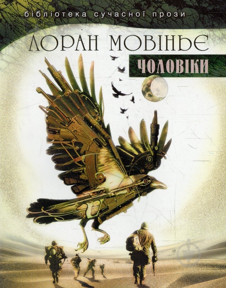 Книга Лоран Мовинье «Чоловіки» 978-617-615-036-7 - фото 1